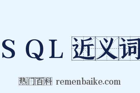 SQL近义词是什么意思的图片